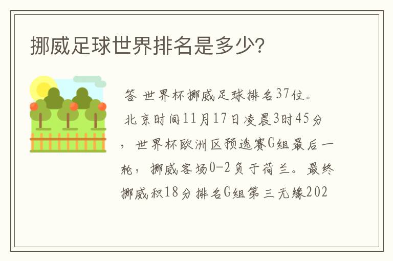 挪威足球世界排名是多少？