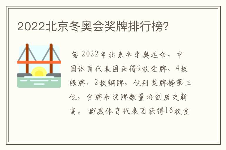 2022北京冬奥会奖牌排行榜？