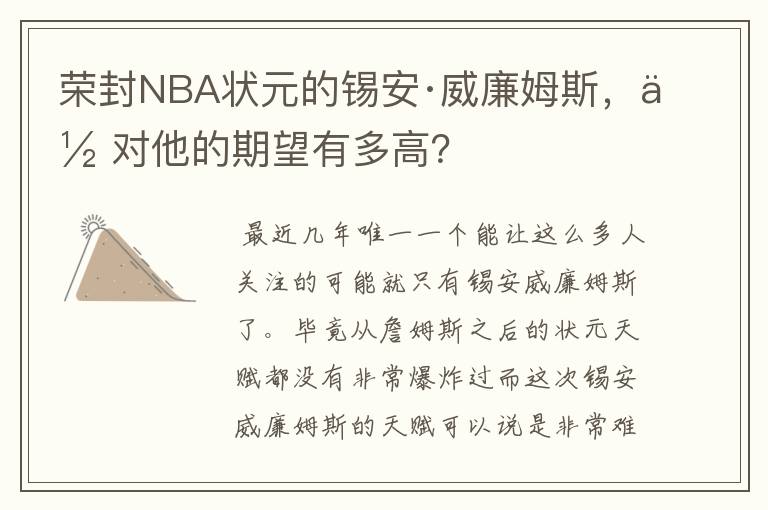 荣封NBA状元的锡安·威廉姆斯，你对他的期望有多高？