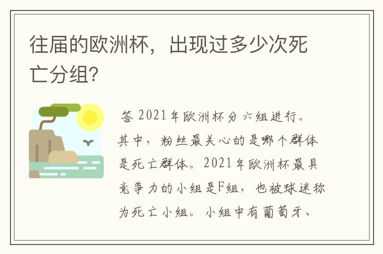 往届的欧洲杯，出现过多少次死亡分组？