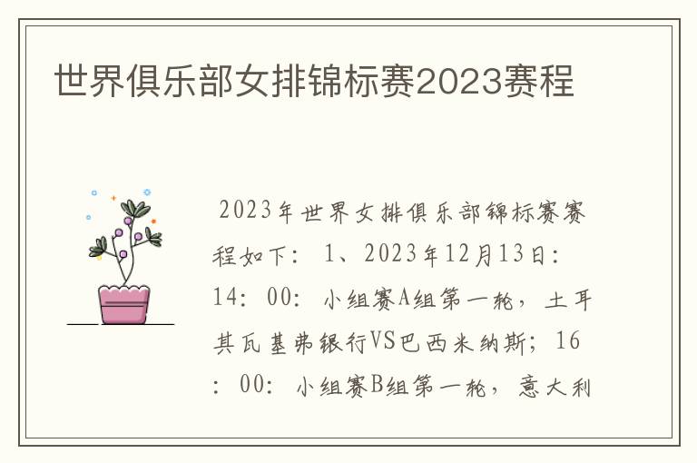 世界俱乐部女排锦标赛2023赛程