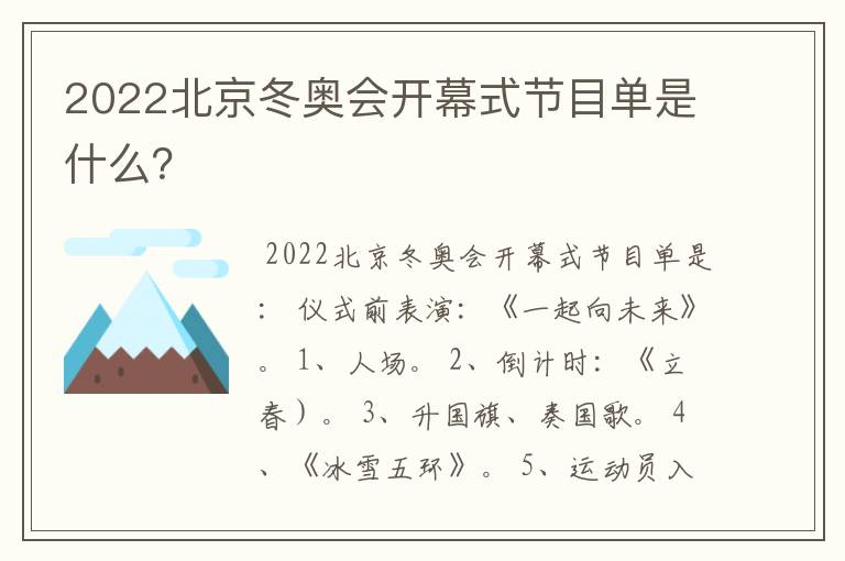 2022北京冬奥会开幕式节目单是什么？