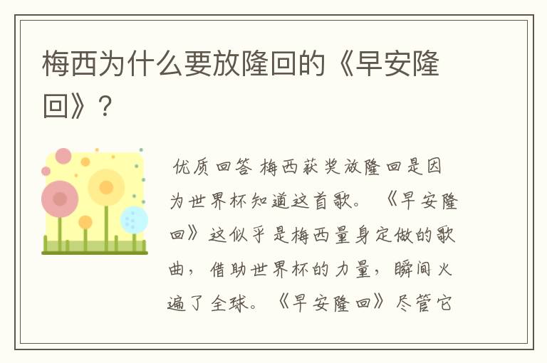 梅西为什么要放隆回的《早安隆回》？