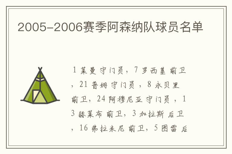 2005-2006赛季阿森纳队球员名单