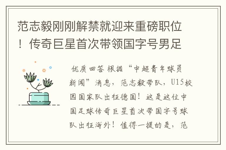 范志毅刚刚解禁就迎来重磅职位！传奇巨星首次带领国字号男足出征