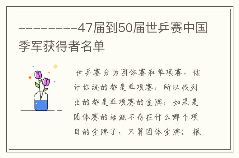 --------47届到50届世乒赛中国季军获得者名单