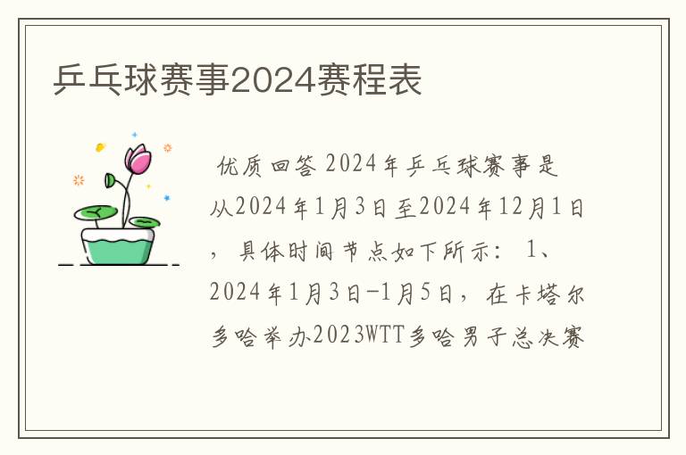 乒乓球赛事2024赛程表