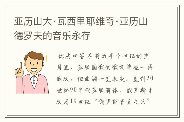 亚历山大·瓦西里耶维奇·亚历山德罗夫的音乐永存