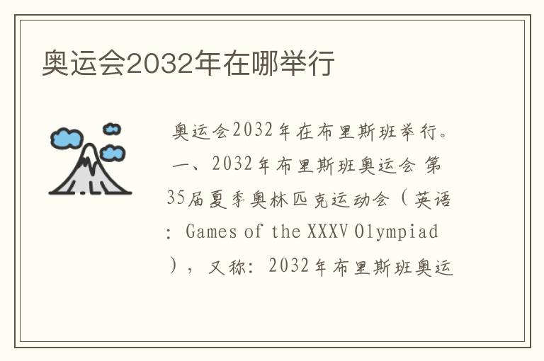 奥运会2032年在哪举行