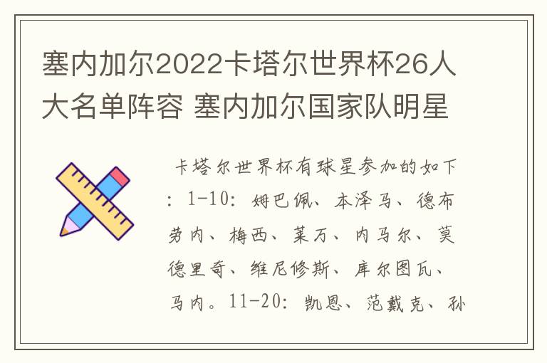 塞内加尔2022卡塔尔世界杯26人大名单阵容 塞内加尔国家队明星球员