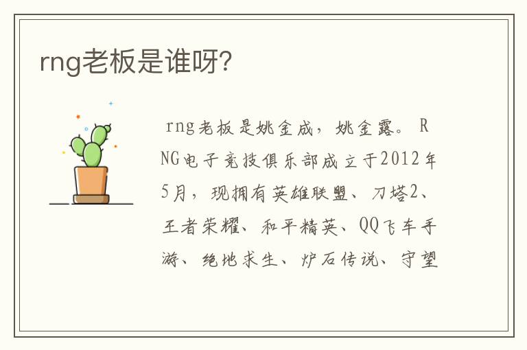 rng老板是谁呀？