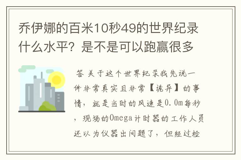 乔伊娜的百米10秒49的世界纪录什么水平？是不是可以跑赢很多男运动员？