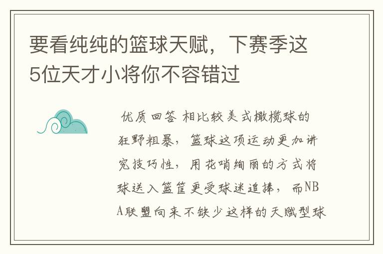 要看纯纯的篮球天赋，下赛季这5位天才小将你不容错过