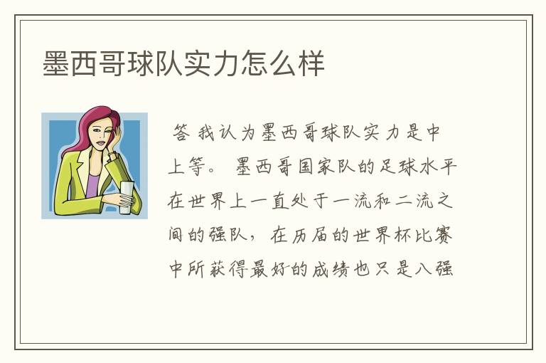 墨西哥球队实力怎么样