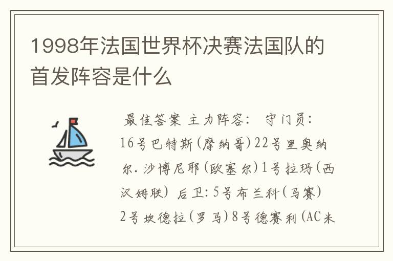 1998年法国世界杯决赛法国队的首发阵容是什么