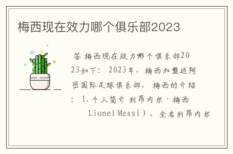 梅西现在效力哪个俱乐部2023