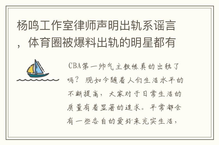 杨鸣工作室律师声明出轨系谣言，体育圈被爆料出轨的明星都有哪些？