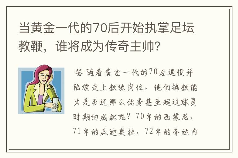 当黄金一代的70后开始执掌足坛教鞭，谁将成为传奇主帅？