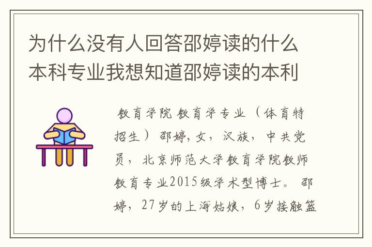 为什么没有人回答邵婷读的什么本科专业我想知道邵婷读的本利专业和体育有关吗？