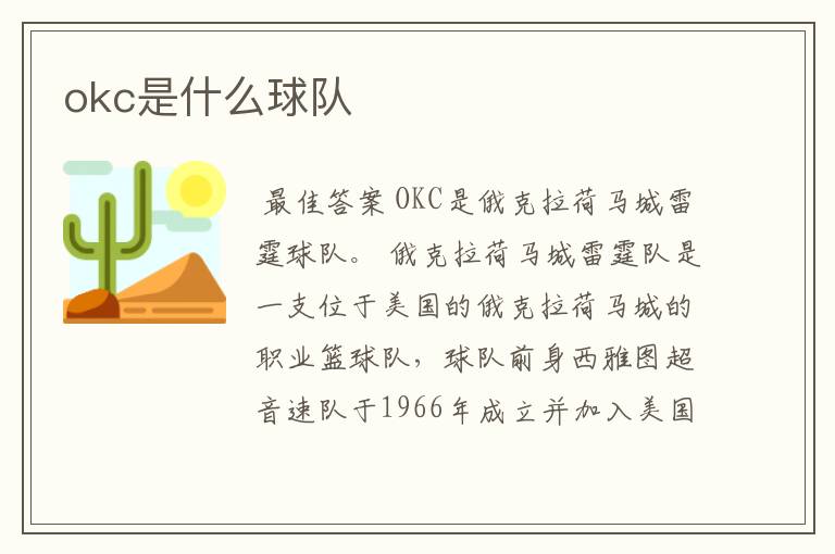 okc是什么球队