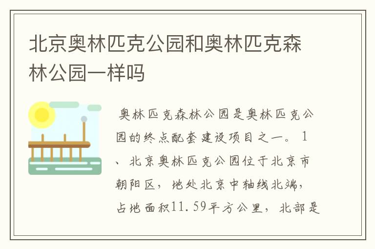 北京奥林匹克公园和奥林匹克森林公园一样吗