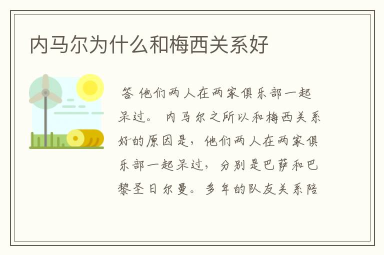 内马尔为什么和梅西关系好