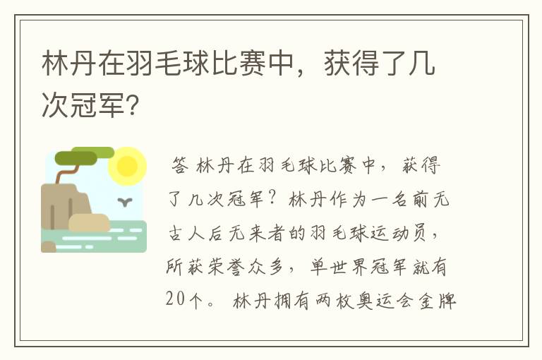 林丹在羽毛球比赛中，获得了几次冠军？