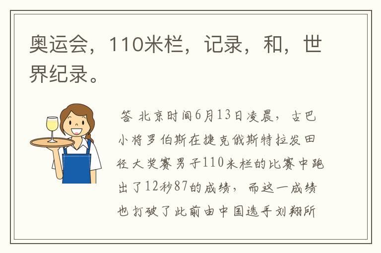 奥运会，110米栏，记录，和，世界纪录。