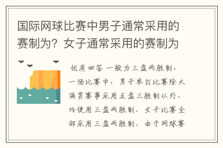 国际网球比赛中男子通常采用的赛制为？女子通常采用的赛制为？