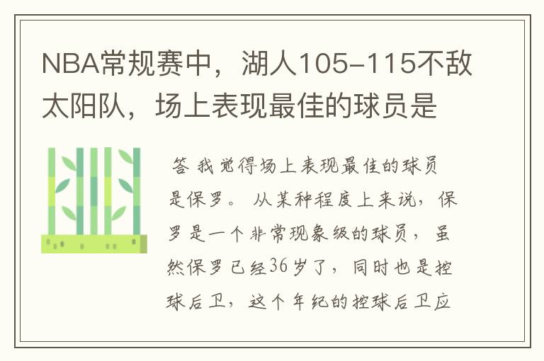 NBA常规赛中，湖人105-115不敌太阳队，场上表现最佳的球员是谁？