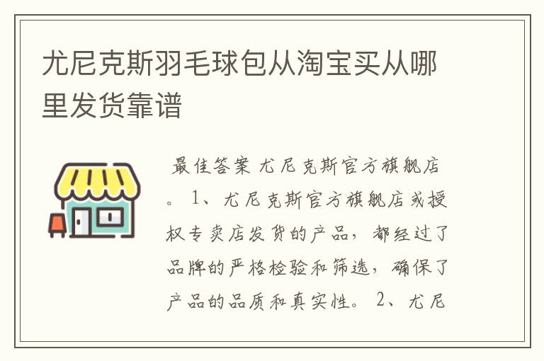 尤尼克斯羽毛球包从淘宝买从哪里发货靠谱