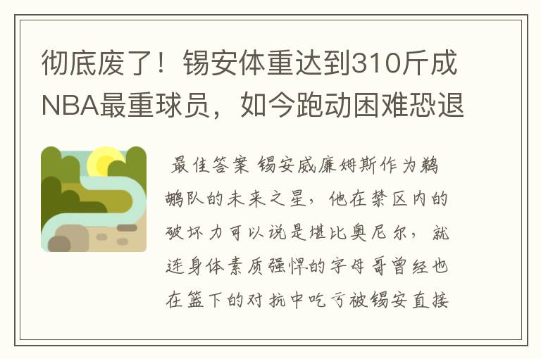 彻底废了！锡安体重达到310斤成NBA最重球员，如今跑动困难恐退役