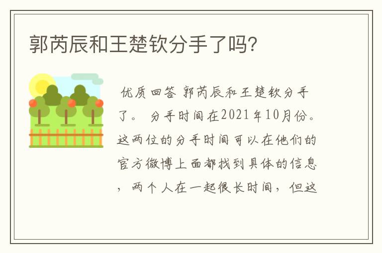 郭芮辰和王楚钦分手了吗？