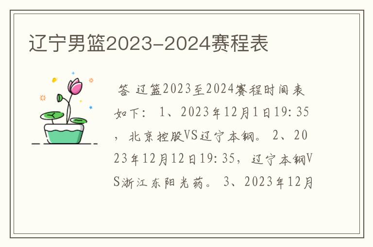 辽宁男篮2023-2024赛程表