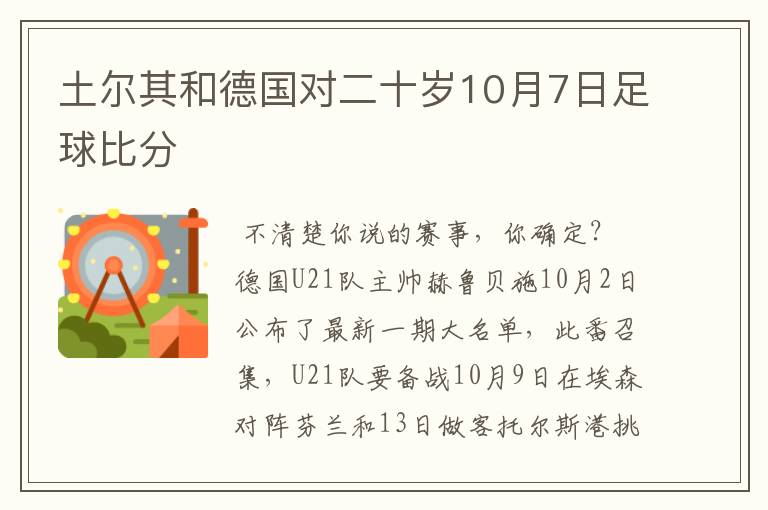 土尔其和德国对二十岁10月7日足球比分