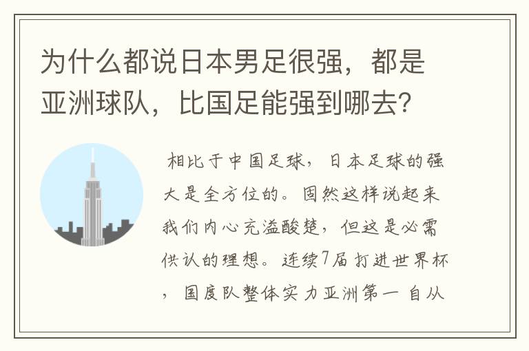 为什么都说日本男足很强，都是亚洲球队，比国足能强到哪去？