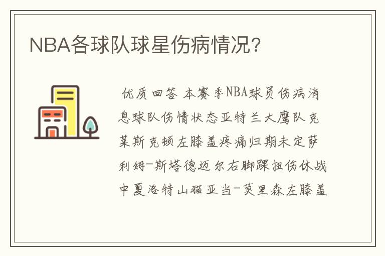 NBA各球队球星伤病情况?