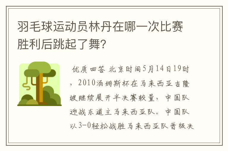 羽毛球运动员林丹在哪一次比赛胜利后跳起了舞？