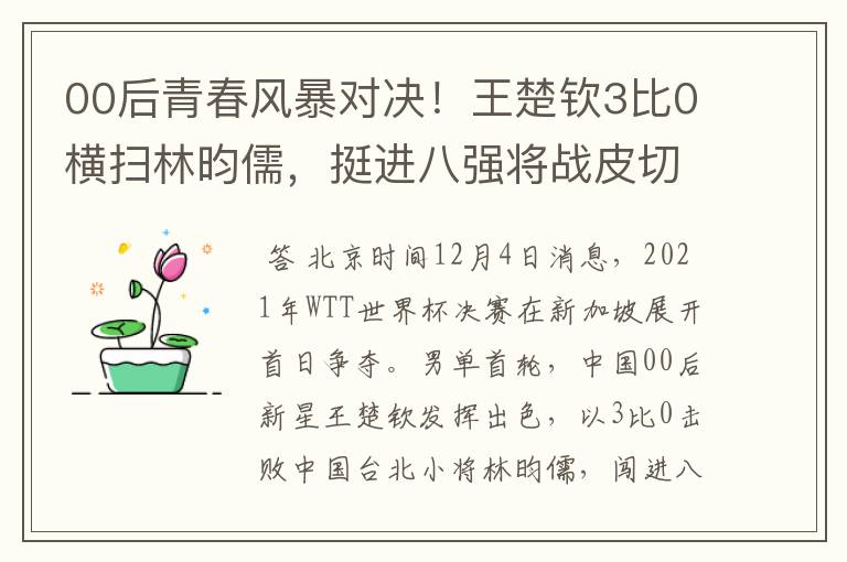 00后青春风暴对决！王楚钦3比0横扫林昀儒，挺进八强将战皮切福德