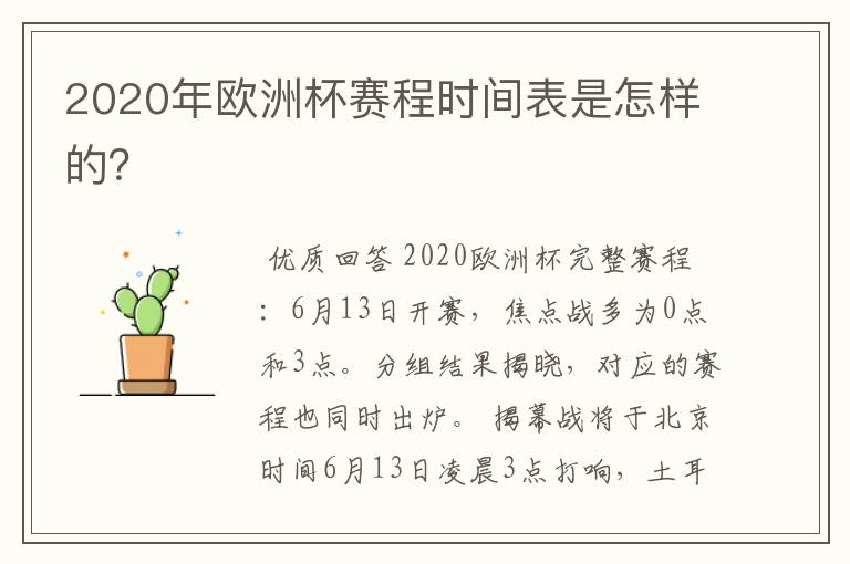 2020年欧洲杯赛程时间表是怎样的？