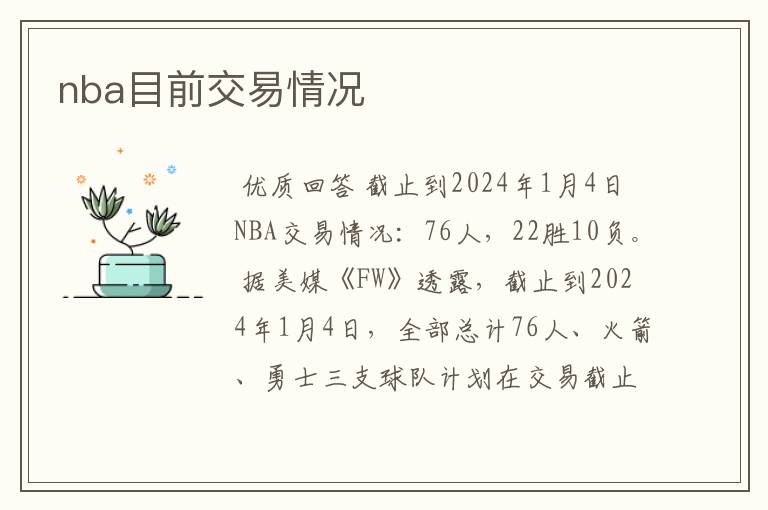 nba目前交易情况