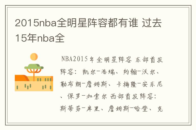 2015nba全明星阵容都有谁 过去15年nba全