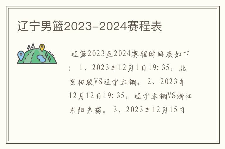 辽宁男篮2023-2024赛程表