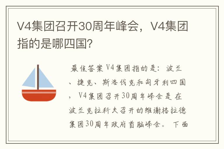 V4集团召开30周年峰会，V4集团指的是哪四国？