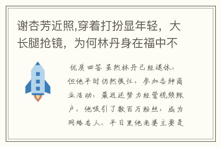 谢杏芳近照,穿着打扮显年轻，大长腿抢镜，为何林丹身在福中不知福？