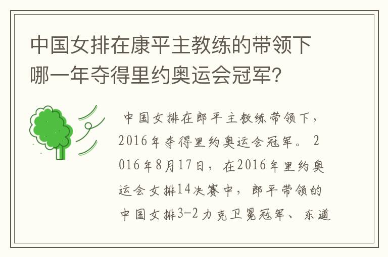 中国女排在康平主教练的带领下哪一年夺得里约奥运会冠军？