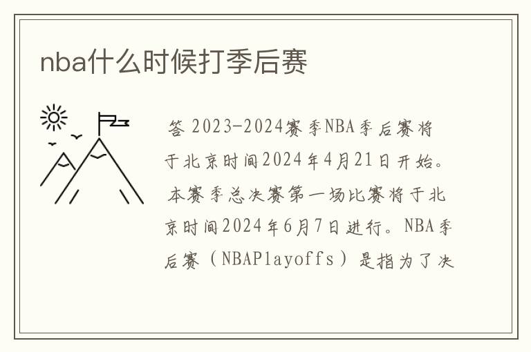 nba什么时候打季后赛