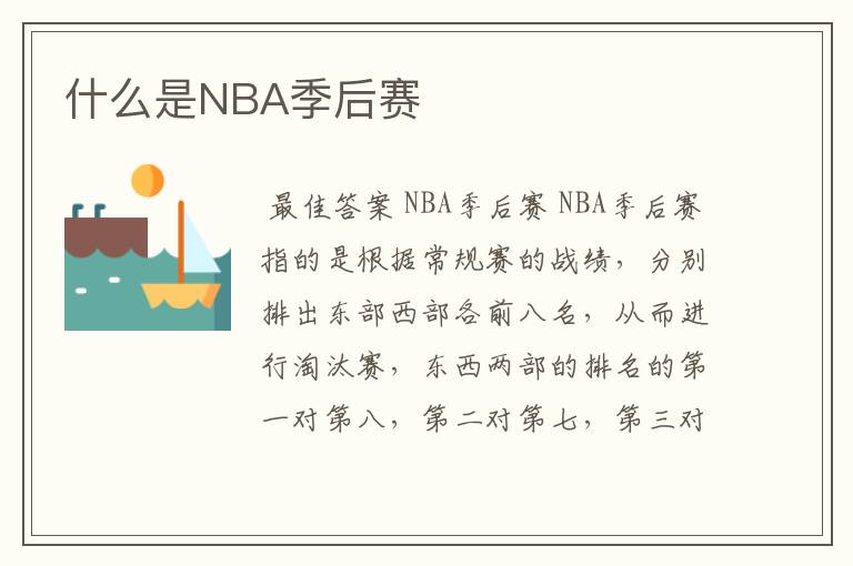 什么是NBA季后赛