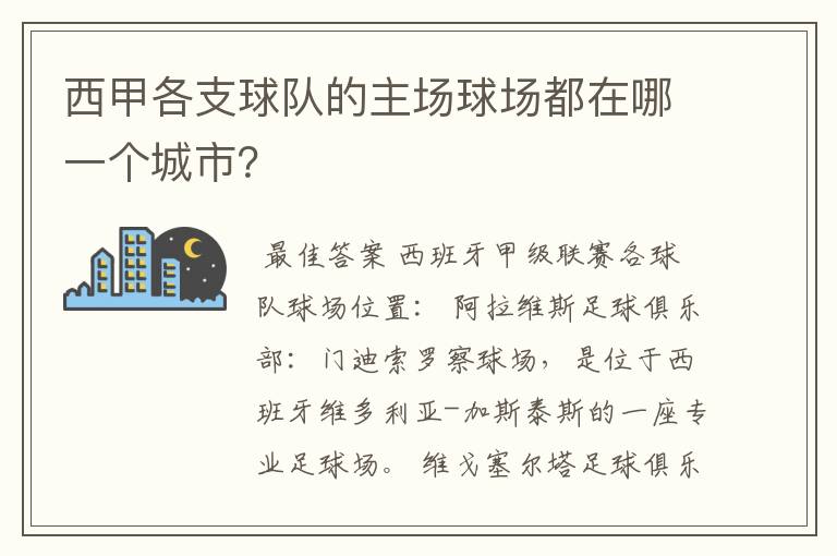 西甲各支球队的主场球场都在哪一个城市？