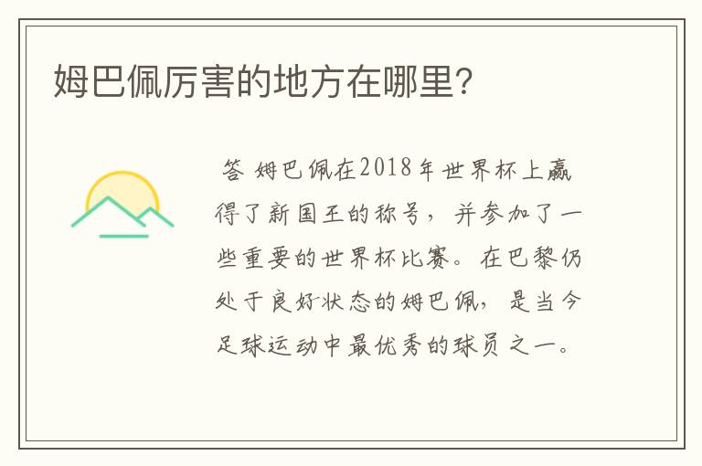 姆巴佩厉害的地方在哪里？